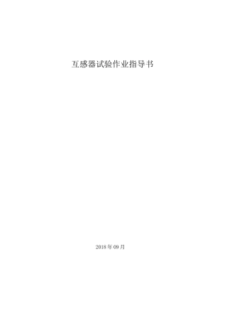 互感器试验作业指导书