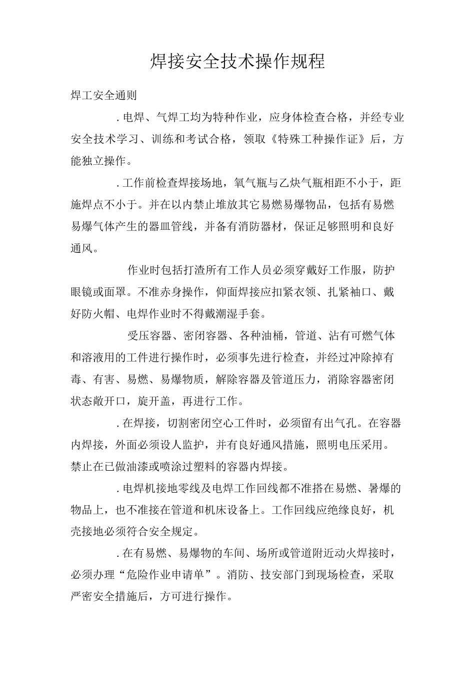 电焊工操作规程_第1页