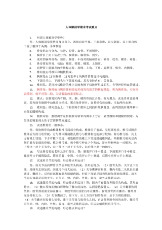 人体解剖学期末考试重点