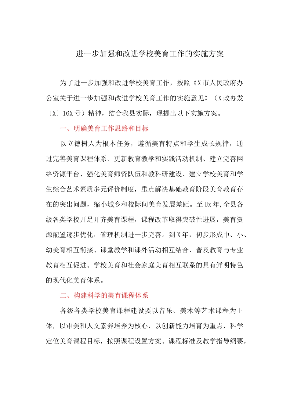 进一步加强和改进学校美育工作的实施方案_第1页