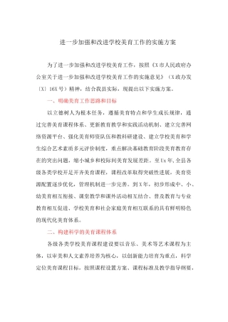 进一步加强和改进学校美育工作的实施方案