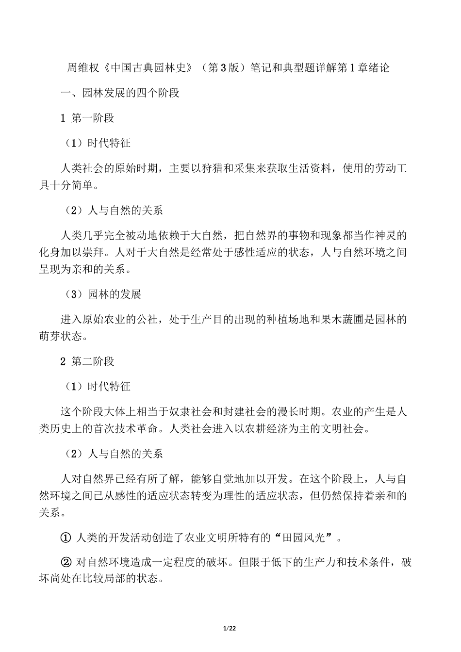 周维权《中国古典园林史》(第3版)笔_第1页