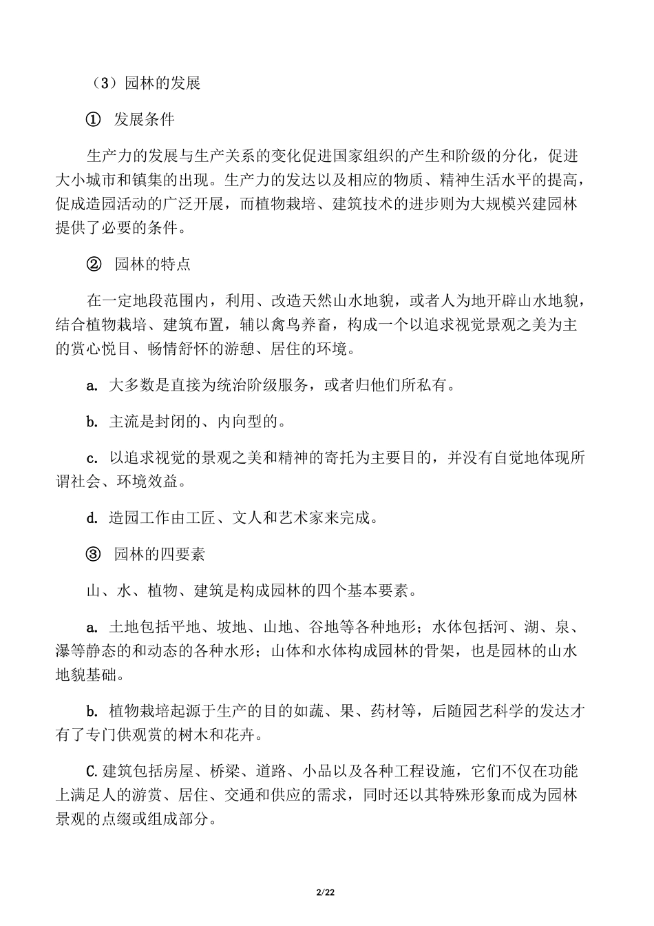 周维权《中国古典园林史》(第3版)笔_第2页