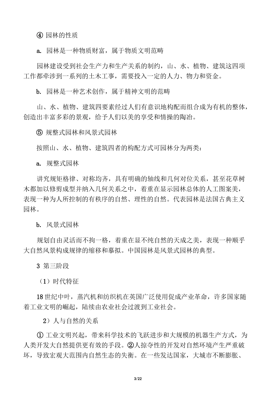 周维权《中国古典园林史》(第3版)笔_第3页