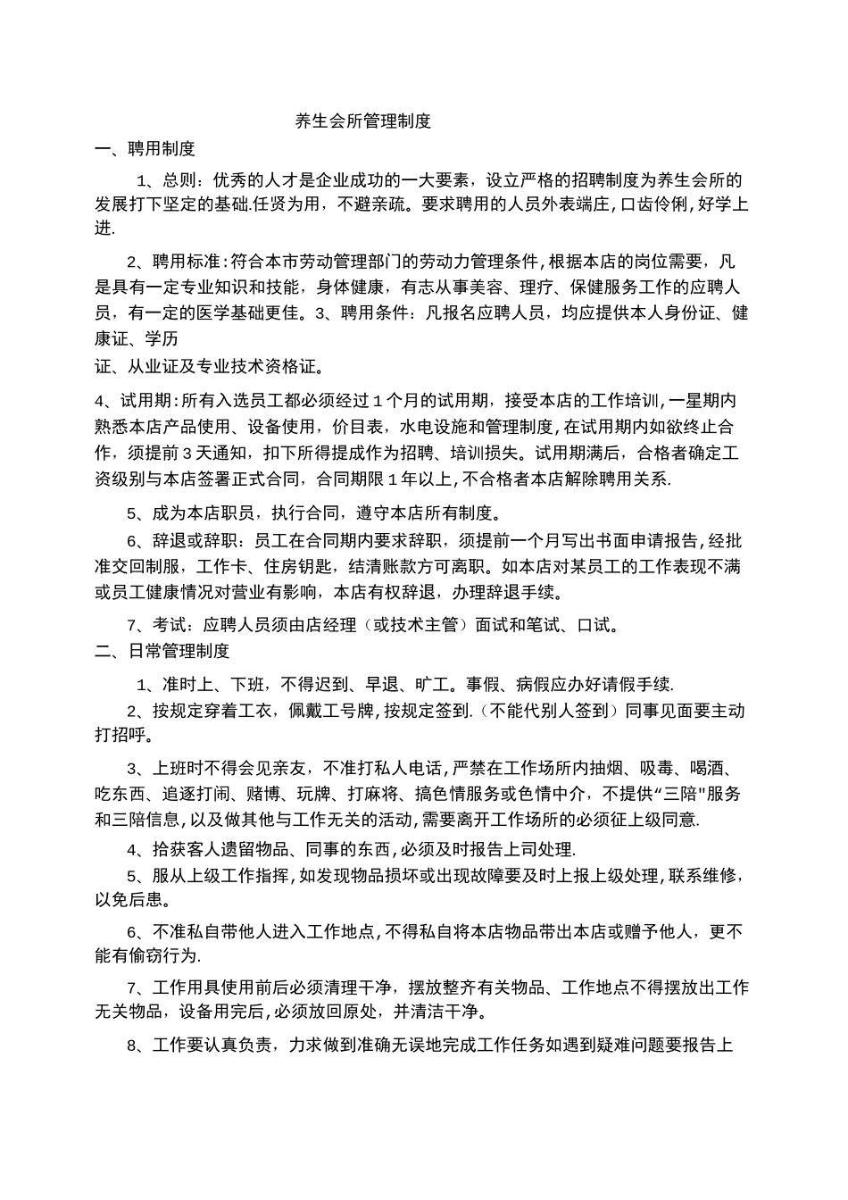 养生会所管理制度_第1页