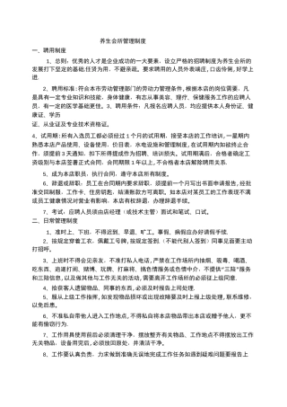 养生会所管理制度