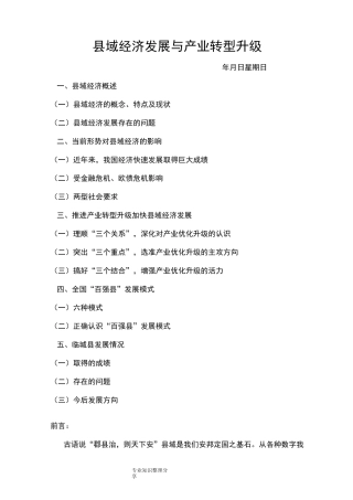 县域经济发展和产业转型升级