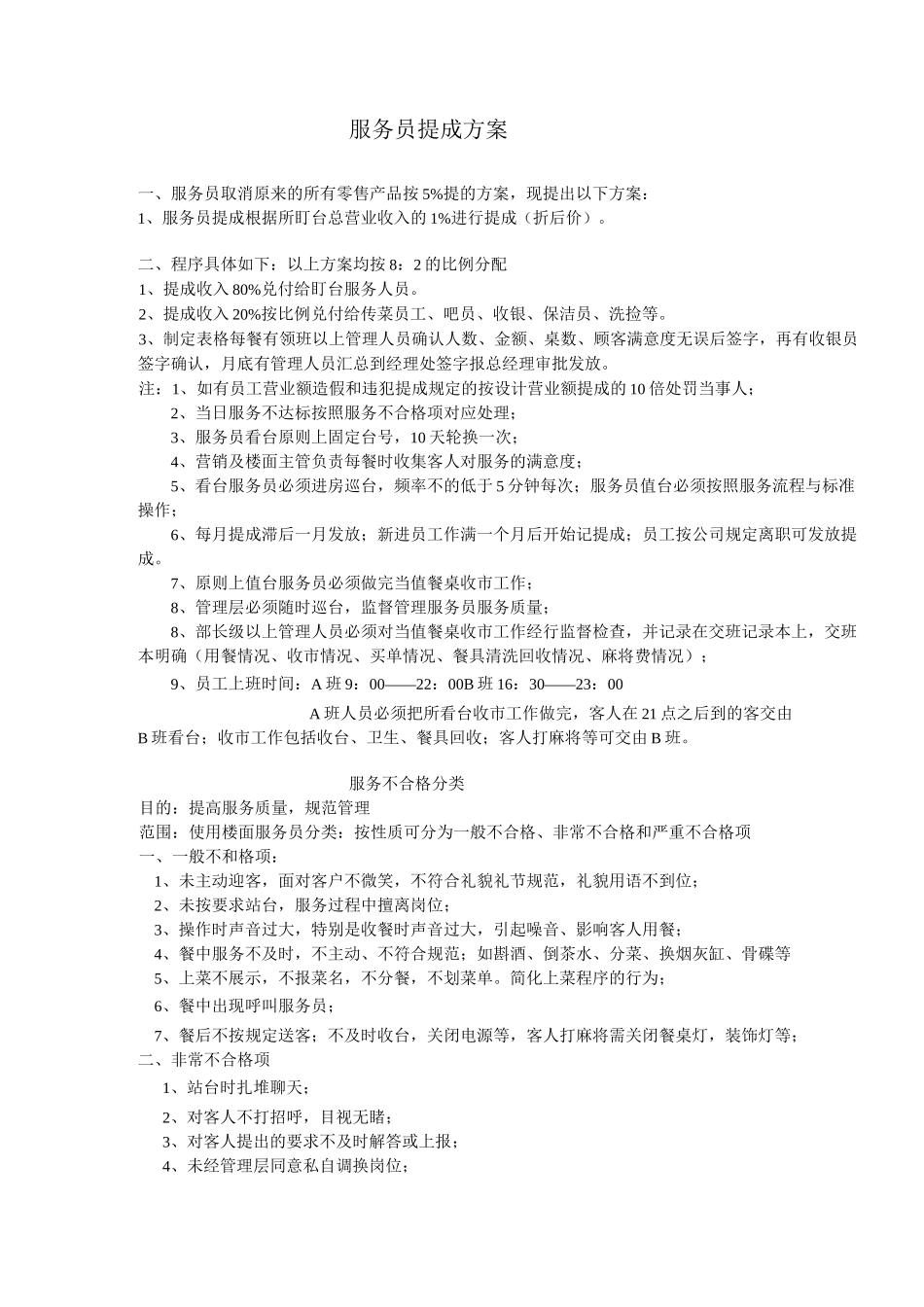 餐饮服务员提成方案_第1页