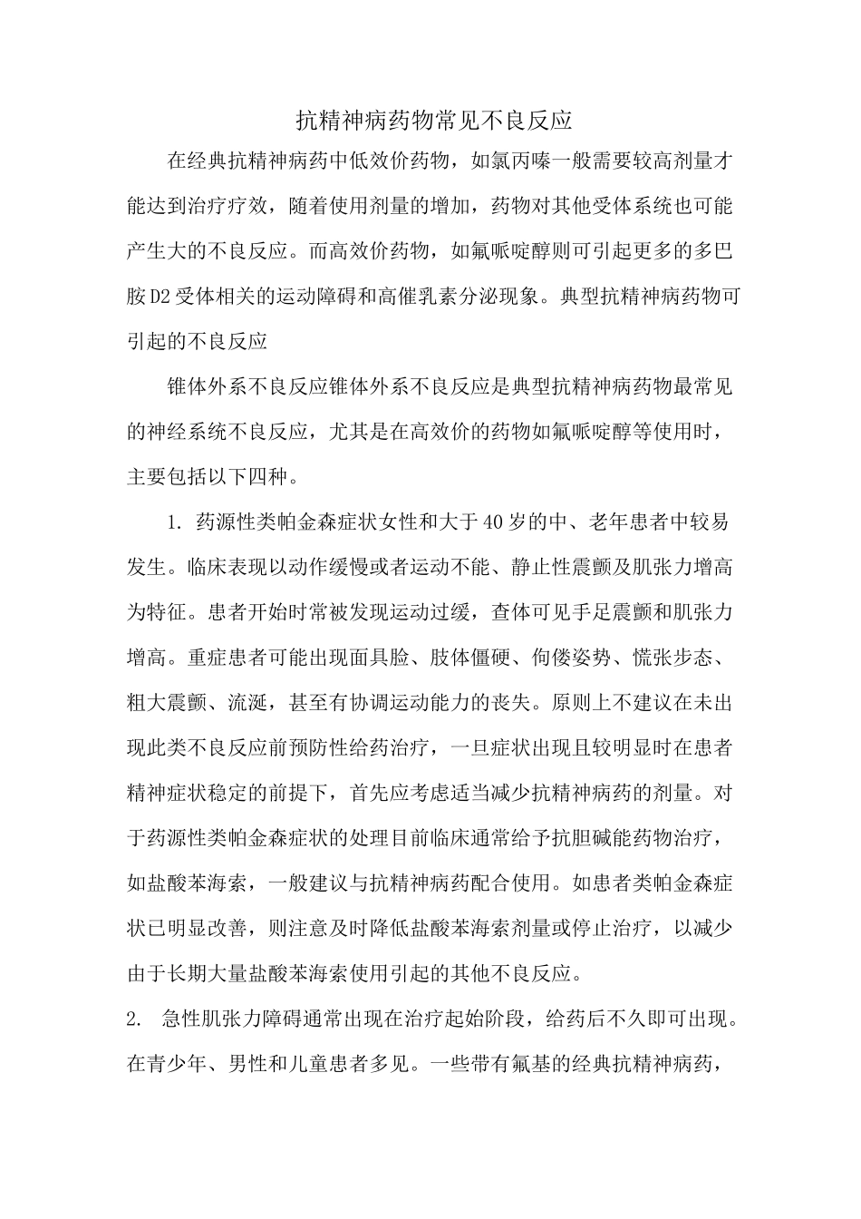 抗精神病药物常见不良反应_第1页