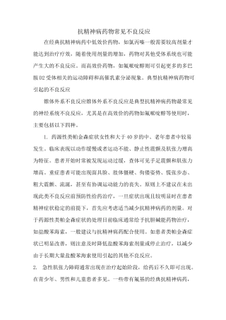 抗精神病药物常见不良反应