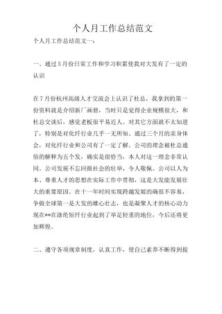 个人月工作总结范文