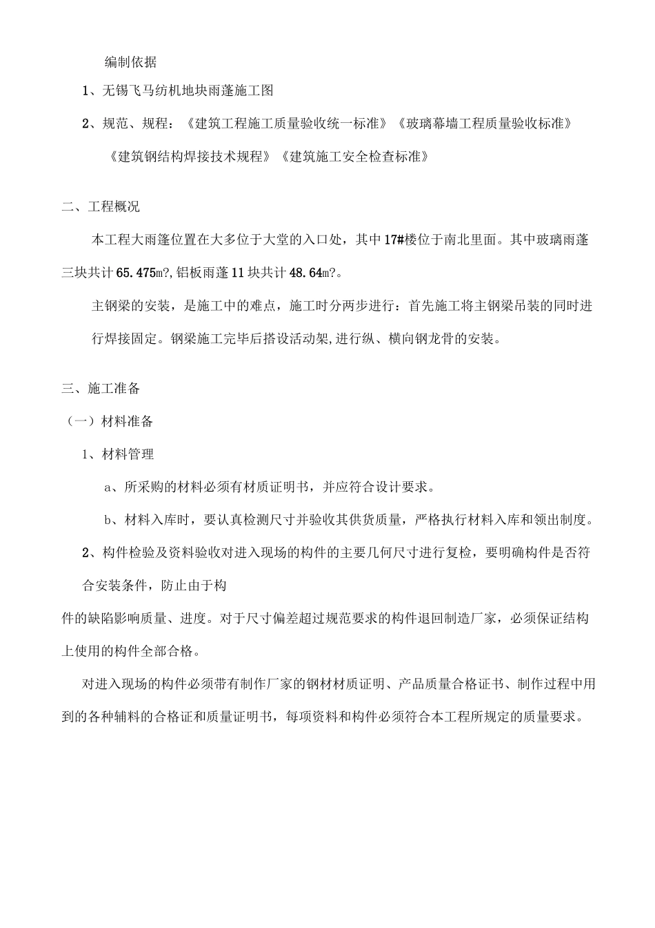 雨棚施工方案(1)_第1页