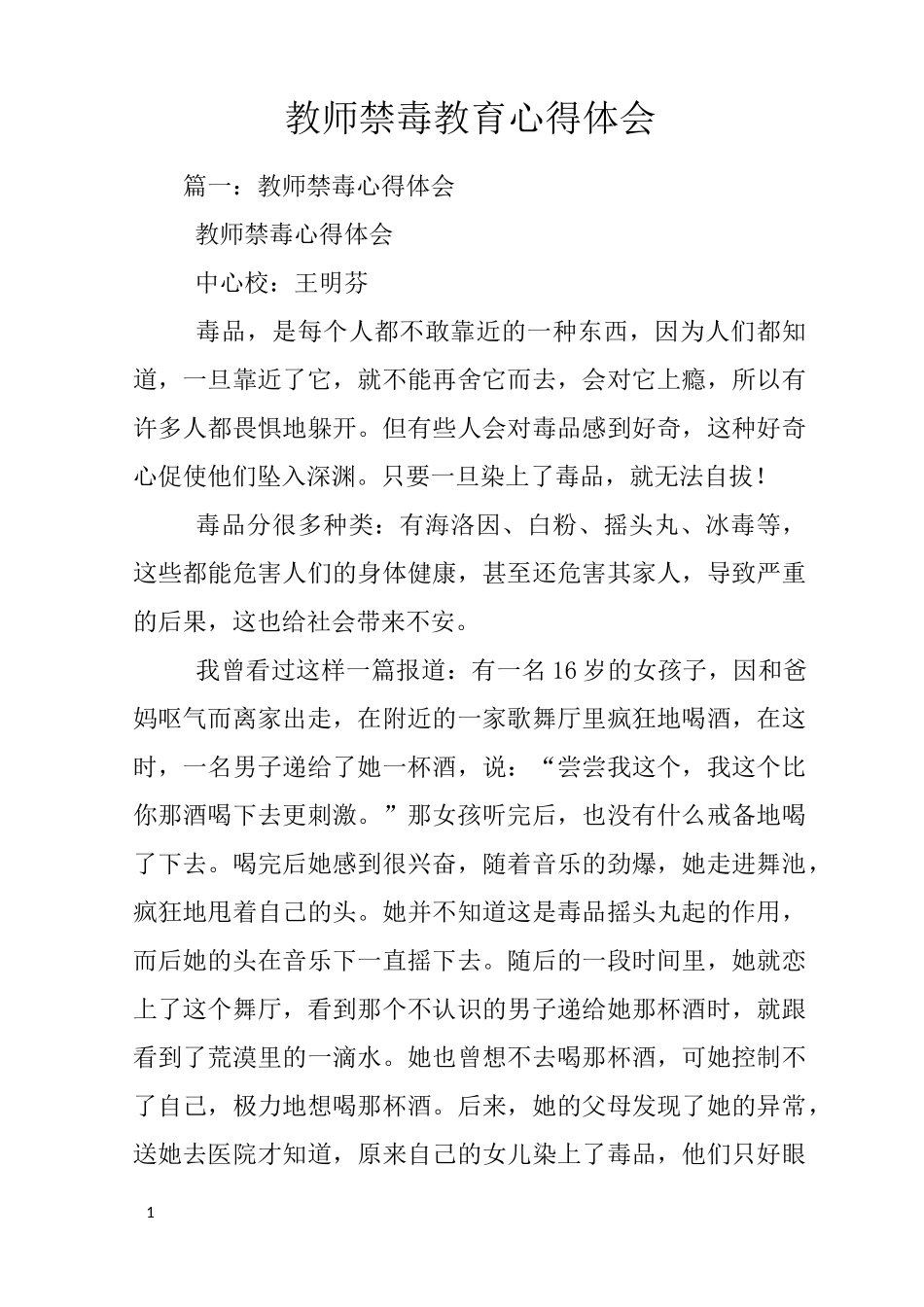教师禁毒教育心得体会_第1页