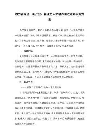 助力新经济、新产业、新业态人才培养引进计划实施方案