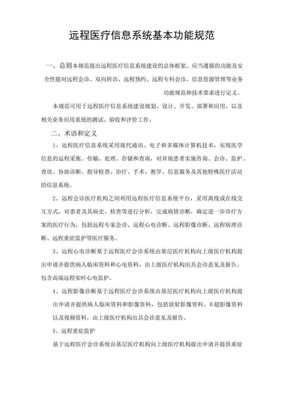 远程诊疗信息系统基本功能规范标准_第1页