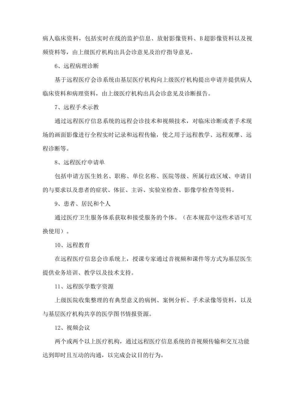 远程诊疗信息系统基本功能规范标准_第2页