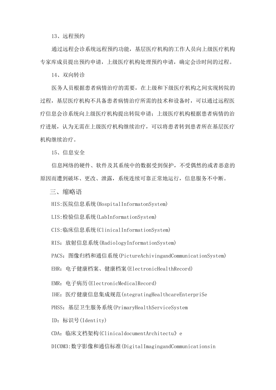 远程诊疗信息系统基本功能规范标准_第3页