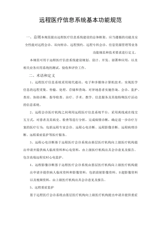 远程诊疗信息系统基本功能规范标准