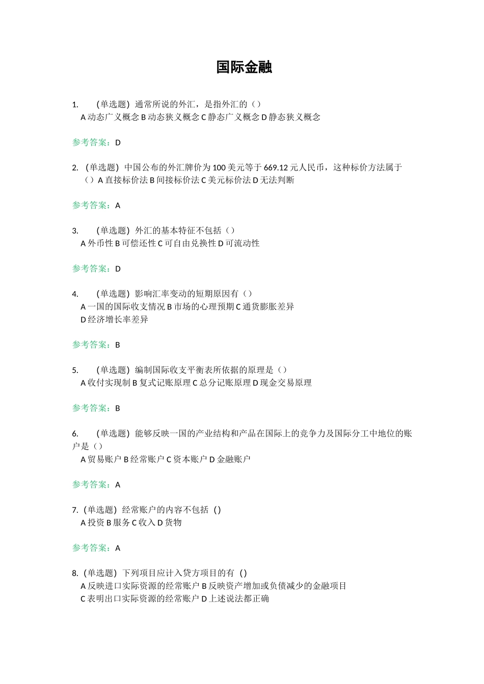 国际金融-2020年华工随堂练习_第1页