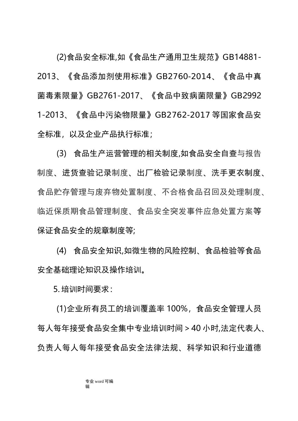 食品生产企业食品安全知识培训要求内容_第2页