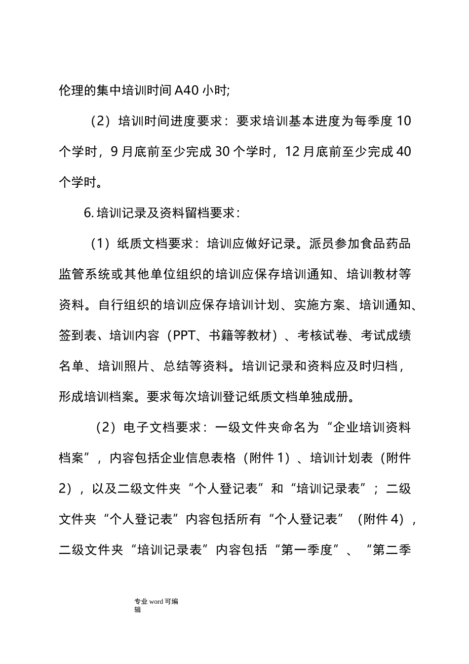 食品生产企业食品安全知识培训要求内容_第3页