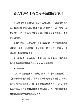食品生产企业食品安全知识培训要求内容