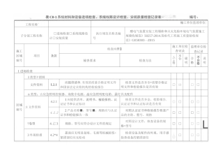 消防应急照明和疏散指示系统系统材料和设备进场检查、系统线路设计检查和安装质量检查记录