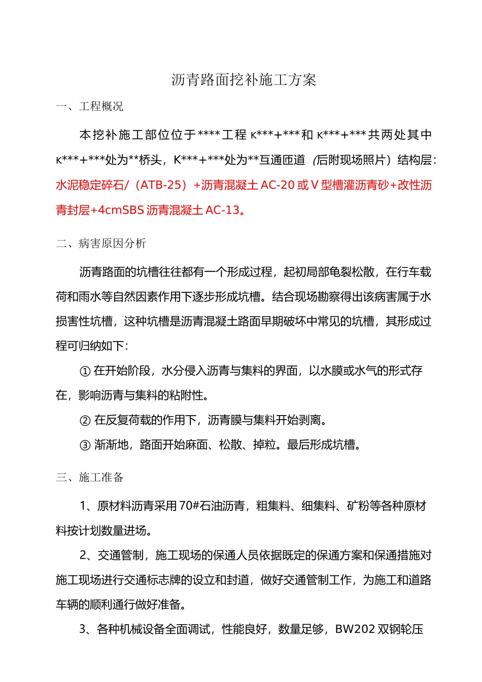 沥青路面挖补施工方案_第1页