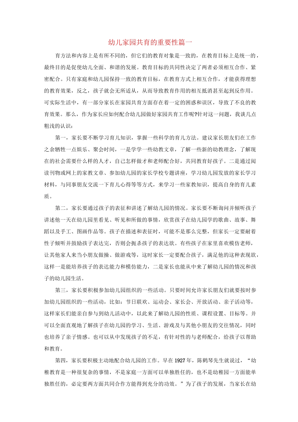 浅谈幼儿园家园共育的重要性_第1页