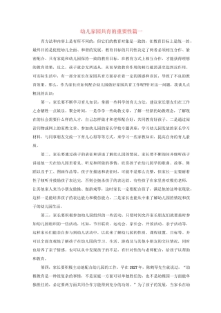 浅谈幼儿园家园共育的重要性