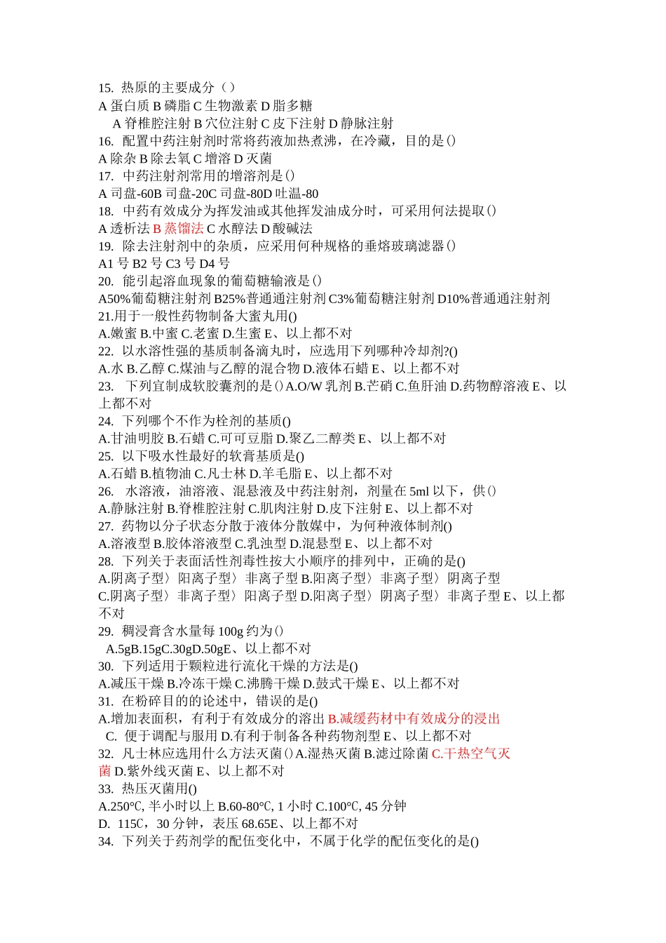 中药药剂选择题(详细)_第2页