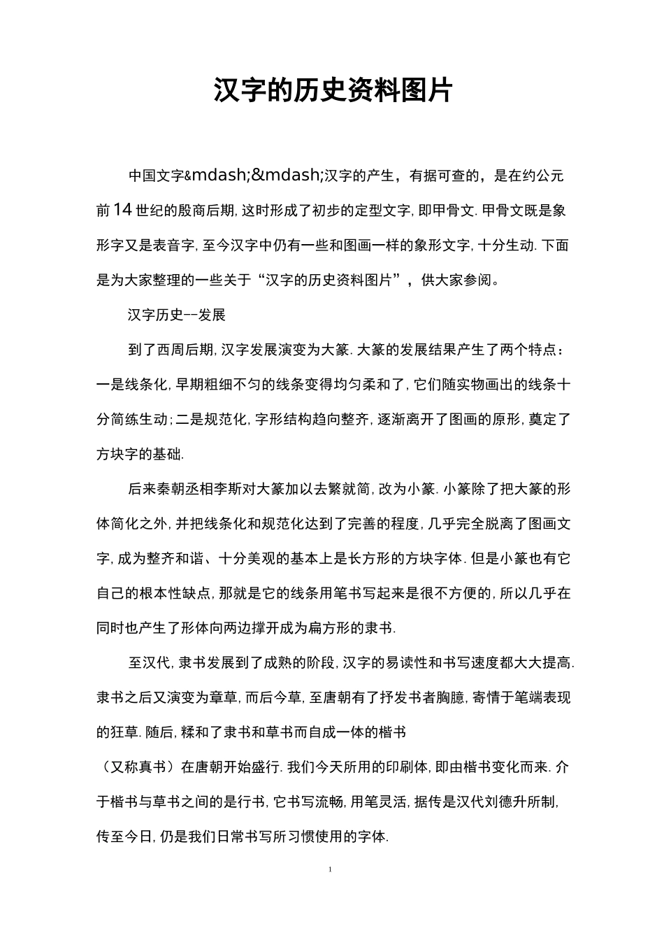 汉字的历史资料图片_第1页