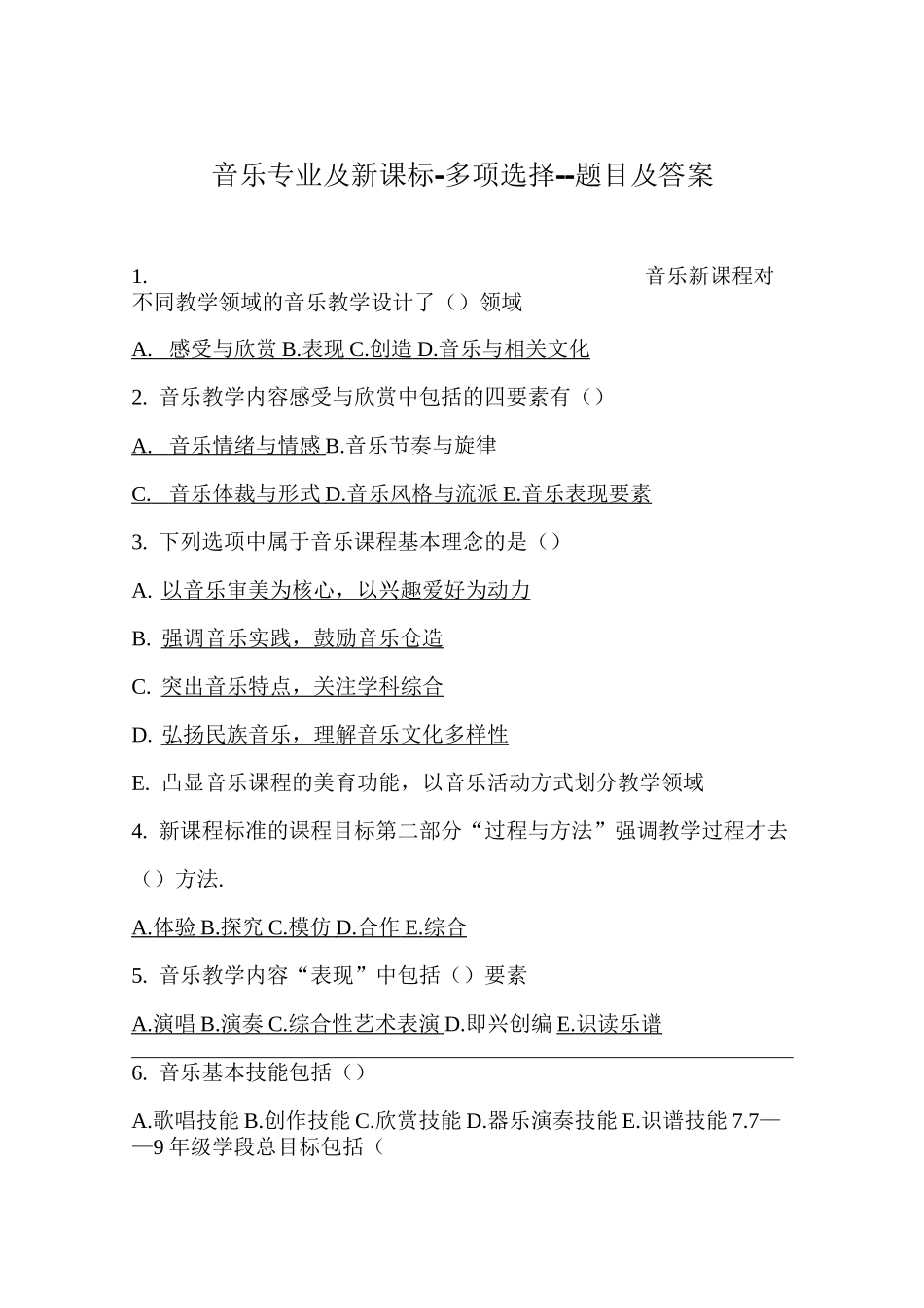 音乐专业及新课标-多项选择--题目及答案_第1页