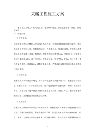 采暖工程施工方案1.0