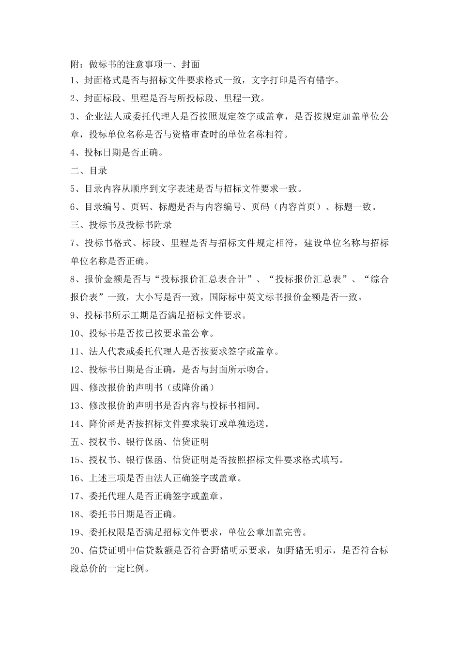 做标书的注意事项_第1页
