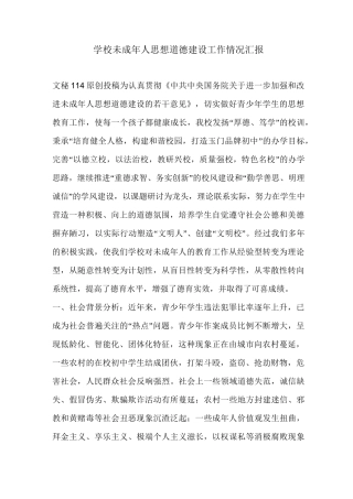 学校未成年人思想道德建设工作情况汇报