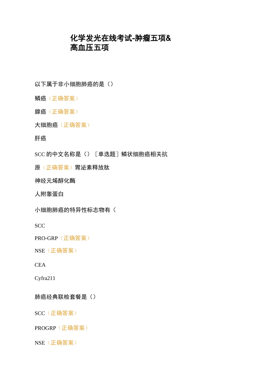 化学发光在线考试-肿瘤五项高血压五项_第1页