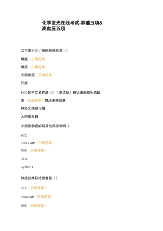 化学发光在线考试-肿瘤五项高血压五项