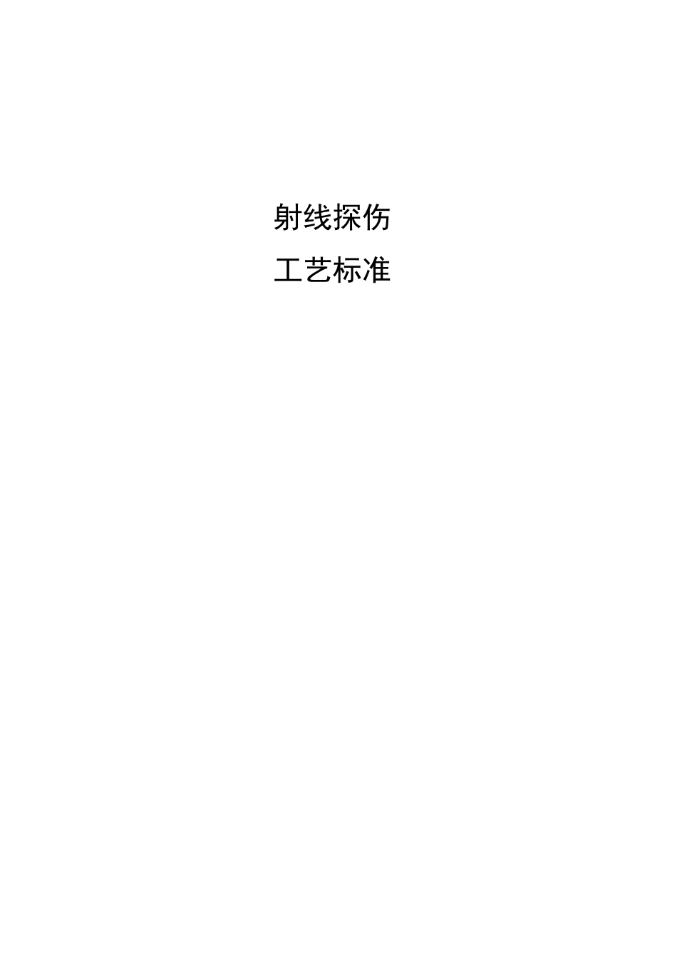 射线探伤工艺标准_第1页