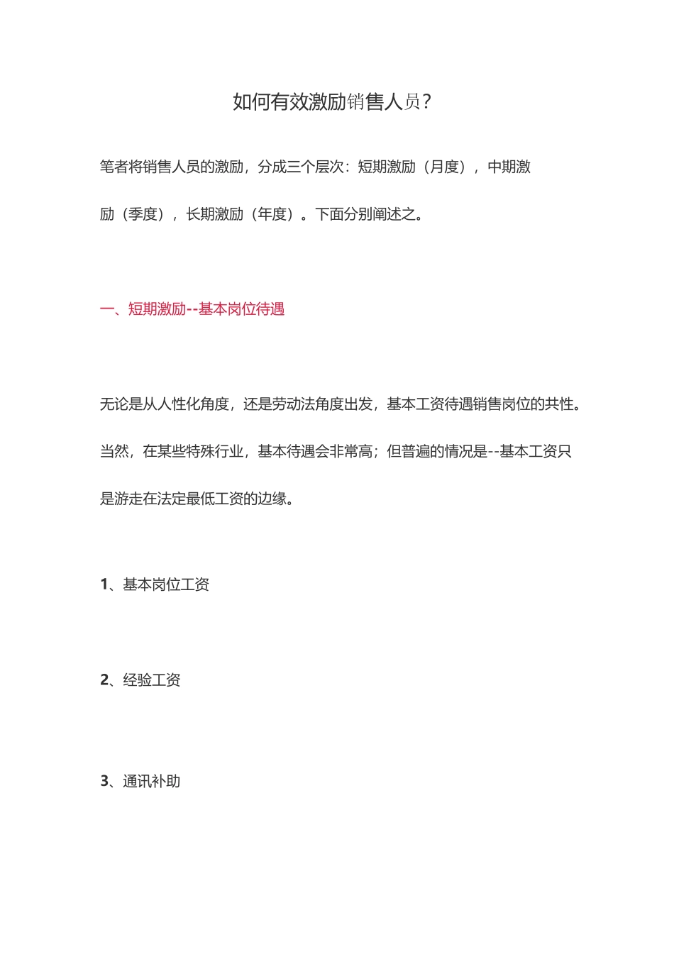 如何有效激励销售人员_第1页