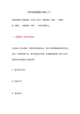 如何有效激励销售人员