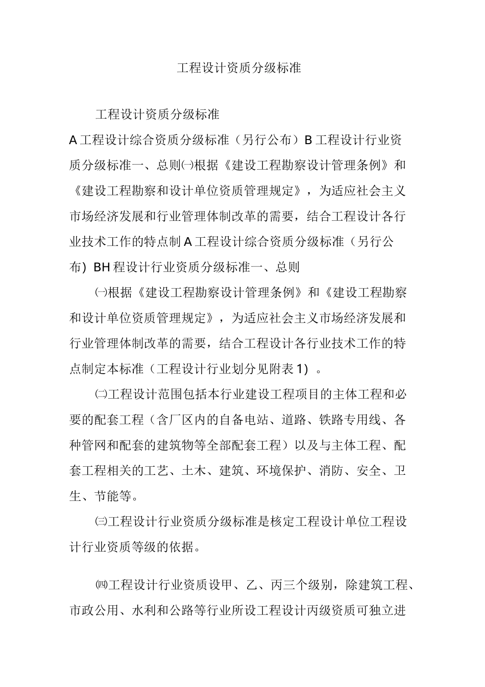 工程设计资质分级标准_第1页