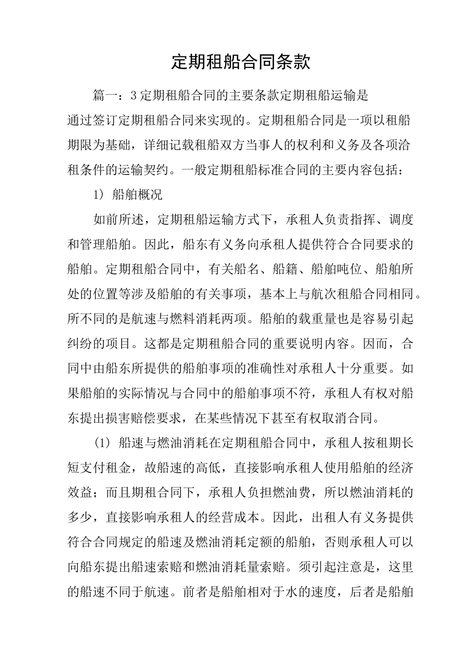 定期租船合同条款_第1页