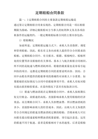 定期租船合同条款