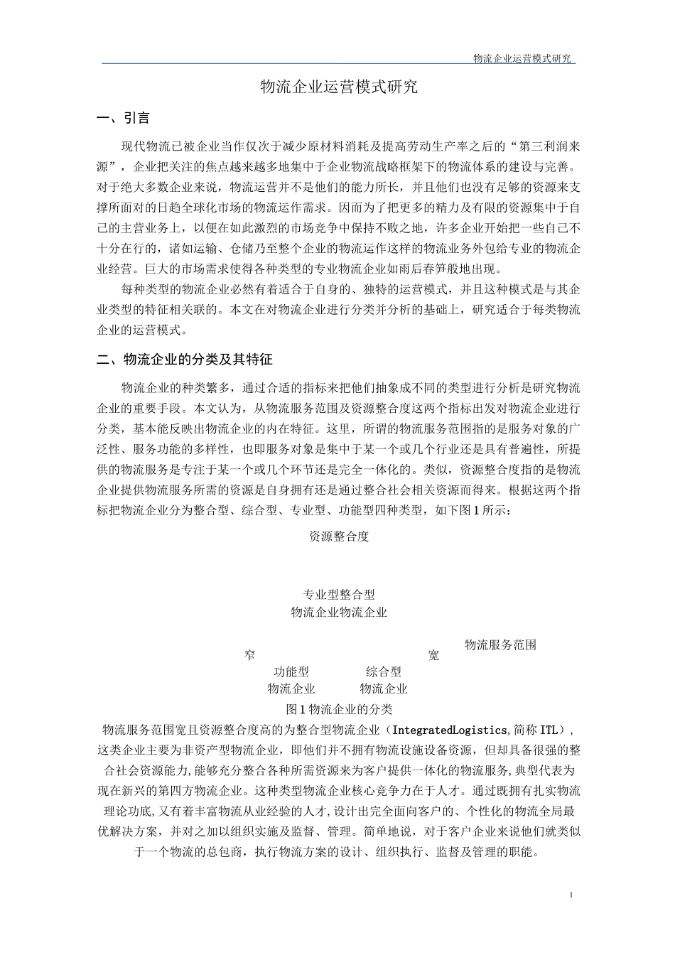 物流企业运营模式_第1页