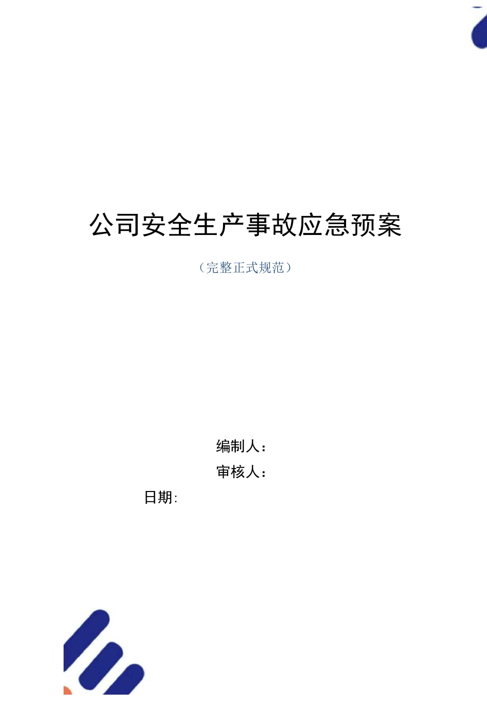 公司安全生产事故应急预案_第1页