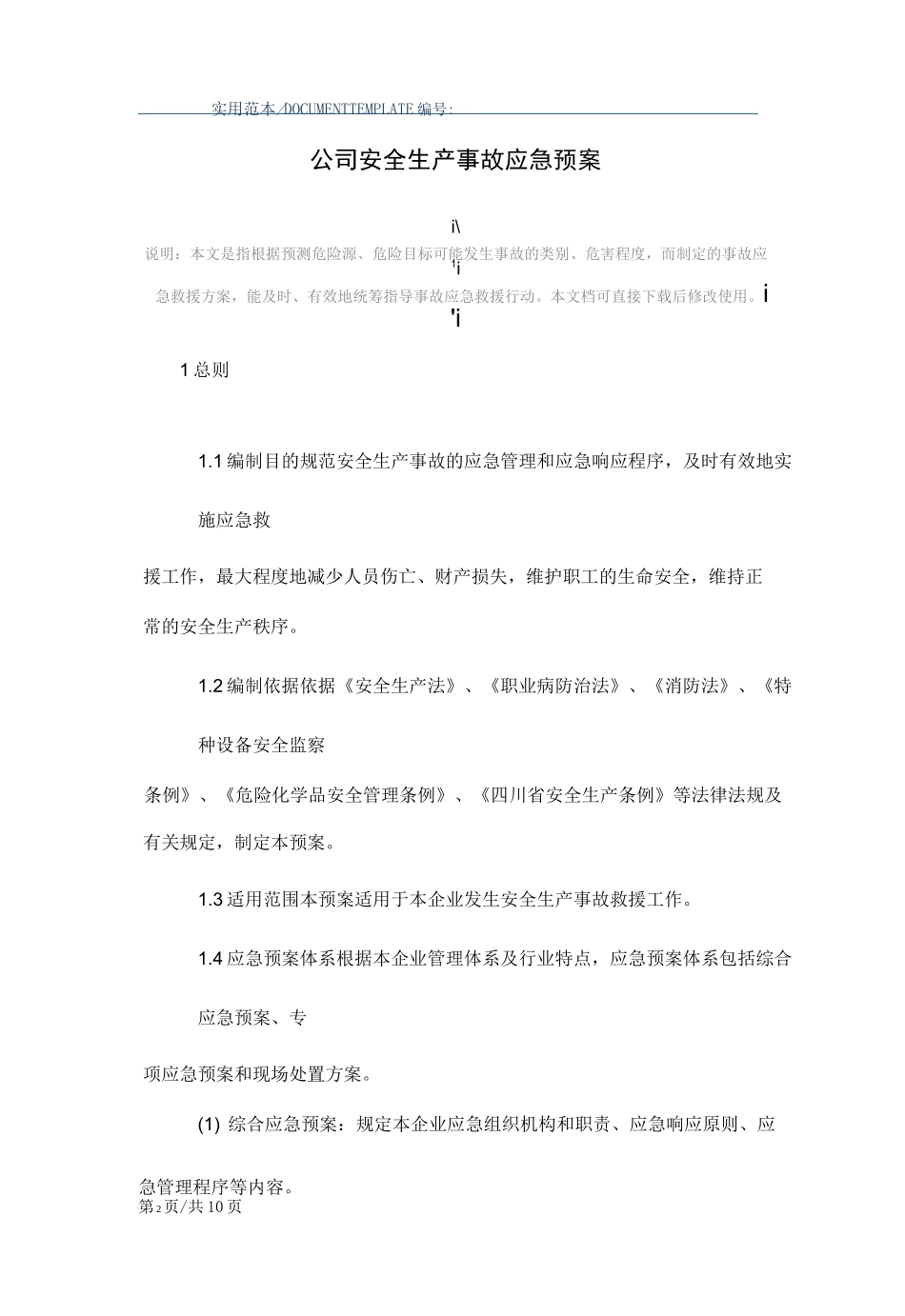 公司安全生产事故应急预案_第2页