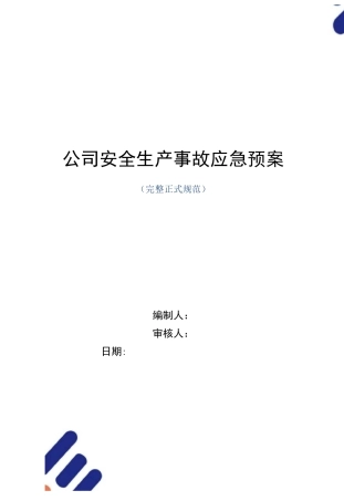 公司安全生产事故应急预案