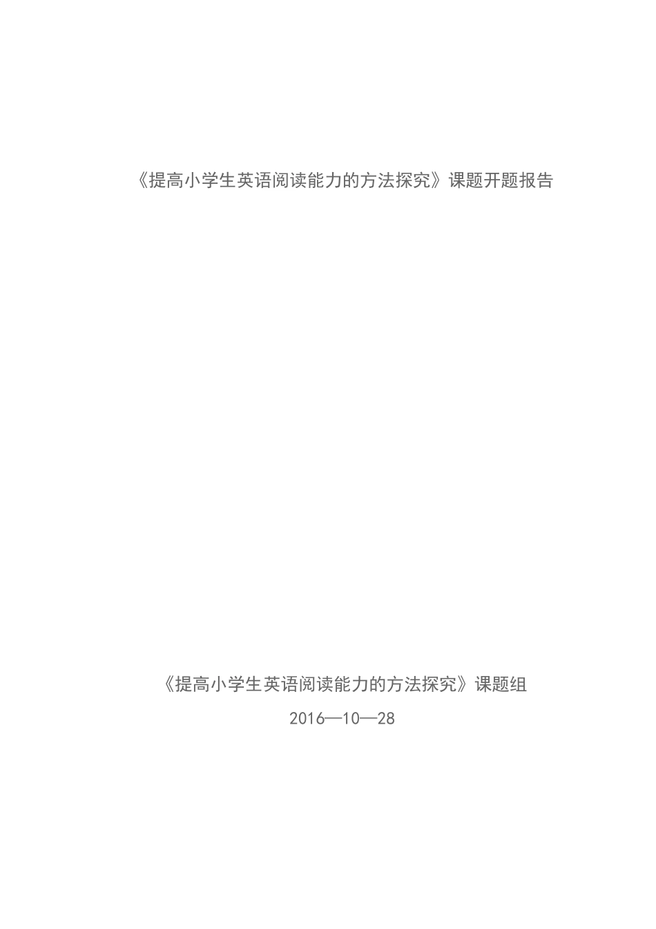 科研课题模板英语阅读开题报告详解_第1页