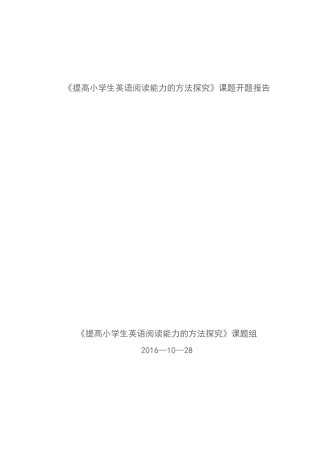 科研课题模板英语阅读开题报告详解
